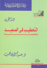 دراستى التحطيب في الصعيد وتعليمه