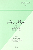 خواطر وحكم