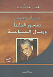 عبد الله الطريقي؛ صخور النفط ورمال السياسة