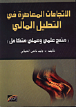 الاتجاهات المعاصرة في التحليل المالي/ منهج علمي وعملي متكامل