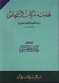 محاسبة شركات الاشخاص/ دراسة تحليلية انتقادية مقارنة وبخاصة في الاردن