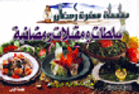 سلطات ومقبلات رمضانية