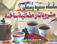 مشروبات رمضانية ساخنة