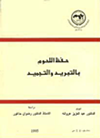 حفظ اللحوم بالتبريد والتجميد