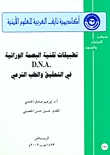 تطبيقات تقنية البصمة الوراثية D.N.A. في التحقيق والطب الشرعي