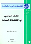 الطب الشرعي في التحقيقات الجنائية