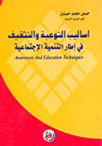 اساليب التوعية والتثقيف في اطار التنمية الاجتماعية  Awareness And Education Techinques
