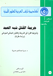 جريمة القتل شبه العمد
