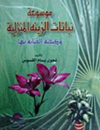 موسوعة نباتات الزينة المنزلية