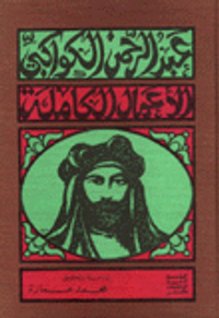 الأعمال الكاملة لعبد الرحمن الكواكبي