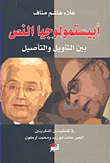 أبيستمولوجيا النص بين التأويل والتأصيل؛ في المنظومتين الفكريتين لنصر حامد أبو زيد ومحمد أركون