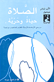 الصلاة حياة وحرية؛ من وحي 'الرياضات الروحية' للقديس إغناطيوس دي لويولا