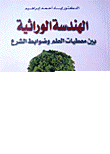 الهندسة الوراثية بين معطيات العلم و ضوابط الشرع