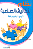 نظام التكاليف الصناعية لأغراض القياس والرقابة