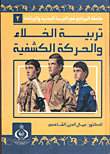 تربية الخلاء والحركة الكشفية