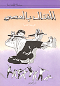 القتال بالعصي (النونشاكو)، المرحلة الثانية