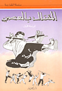 القتال بالعصي (النونشاكو)، المرحلة الأولى