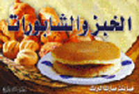 الخبز والشابورات