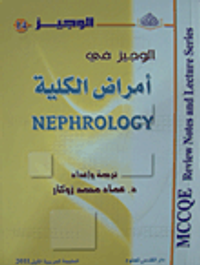 الوجيز في أمراض الكلية