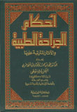 غلاف احكام الجراحة الطبية والاثار المترتبة عليها