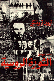 تاريخ الثورة الروسية
