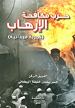 حرب مكافحة الإرهاب