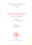 Histoire militaire des Muqat?aa-s libanais a l'epoque des deux emirats