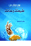 سحر جمالك من طبيعتك وغذائك