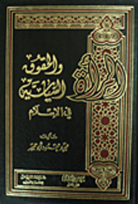 المرأة والحقوق السياسية في الإسلام