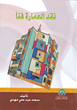 نقد العمارة فناً؛ نحو نظرية تكاملية في نقد العمارة على ضوء نظريات نقد الفنون