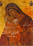 طريق النساك