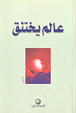 عالم يختنق