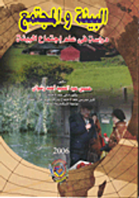 البيئة والمجتمع - دراسة فى علم إجتماع البيئة