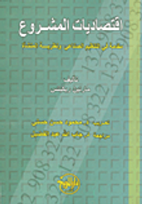 اقتصاديات المشروع؛ مقدمة في التنظيم الصناعي ونظرية المنشأة