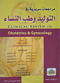 مراجعات سريرية في التوليد وطب النساء