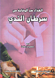 الغذاء سر الوقاية من سرطان الثدي