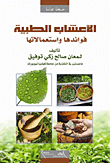 الأعشاب الطبية - فوائدها واستعمالاتها