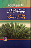 موسوعة الأعشاب والنباتات الطبية