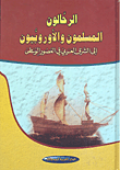 الرحالون المسلمون والأوروبيون إلى الشرق العربي في العصور الوسطى