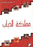 مملكة الذباب