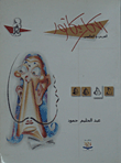 الكاريكاتور العربي والعالمي