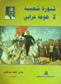 ثورة شعبية لا هوجة عرابي