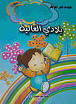 بلادي الغالية