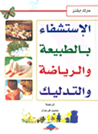 الإستفشاء بالطبيعة والرياضة والتدليك