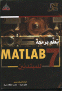 تعلم برمجة MATLAB 7 للمبتدئين