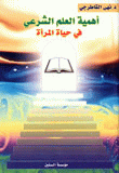 أهمية العلم الشرعي في حياة المرأة