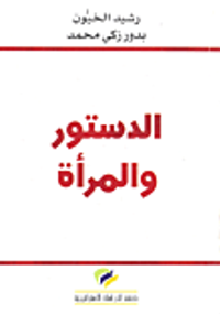 الدستور والمرأة