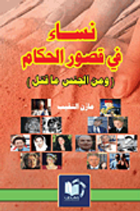 نساء في قصور الحكام (ومن الجنس ما قتل)