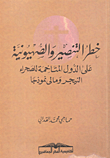 خطر التنصير والصهيونية على الدول المتاخمة للصحراء النيجر و مالي نموذجا"