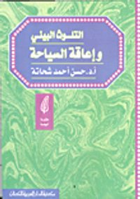 التلوث البيئي وإعاقة السياحة